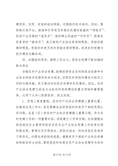 农村产业协会党建座谈会发言.docx