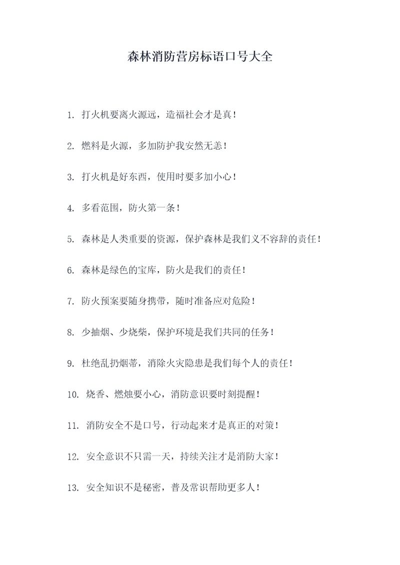 森林消防营房标语口号大全