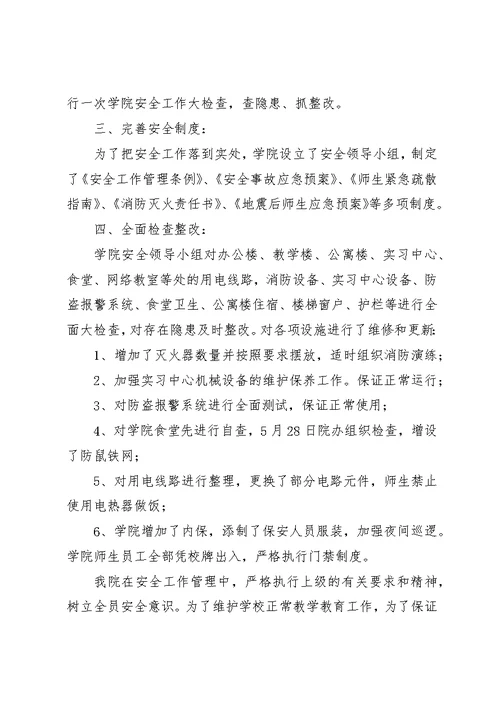 学院安全自查报告