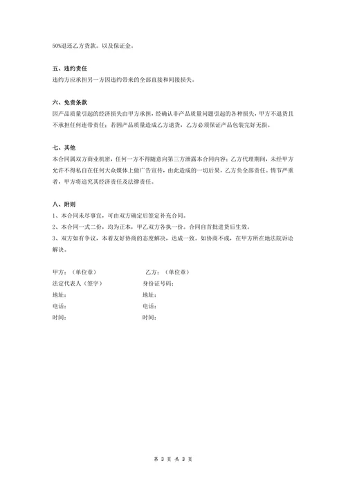 保健品代理经销合同协议