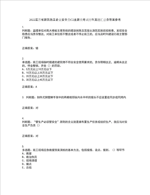 2022江苏省建筑施工企业安全员C2土建类考试历年真题汇总含答案参考7