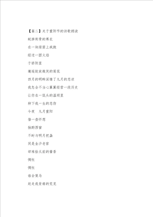 关于重阳节的诗歌朗诵合集十篇