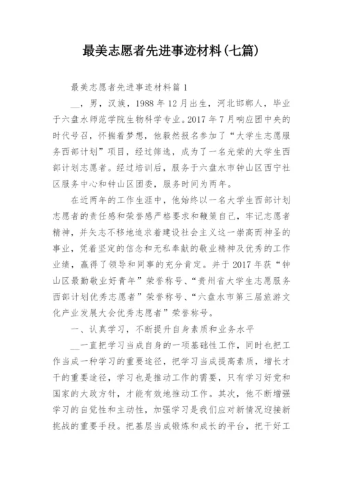 最美志愿者先进事迹材料(七篇).docx