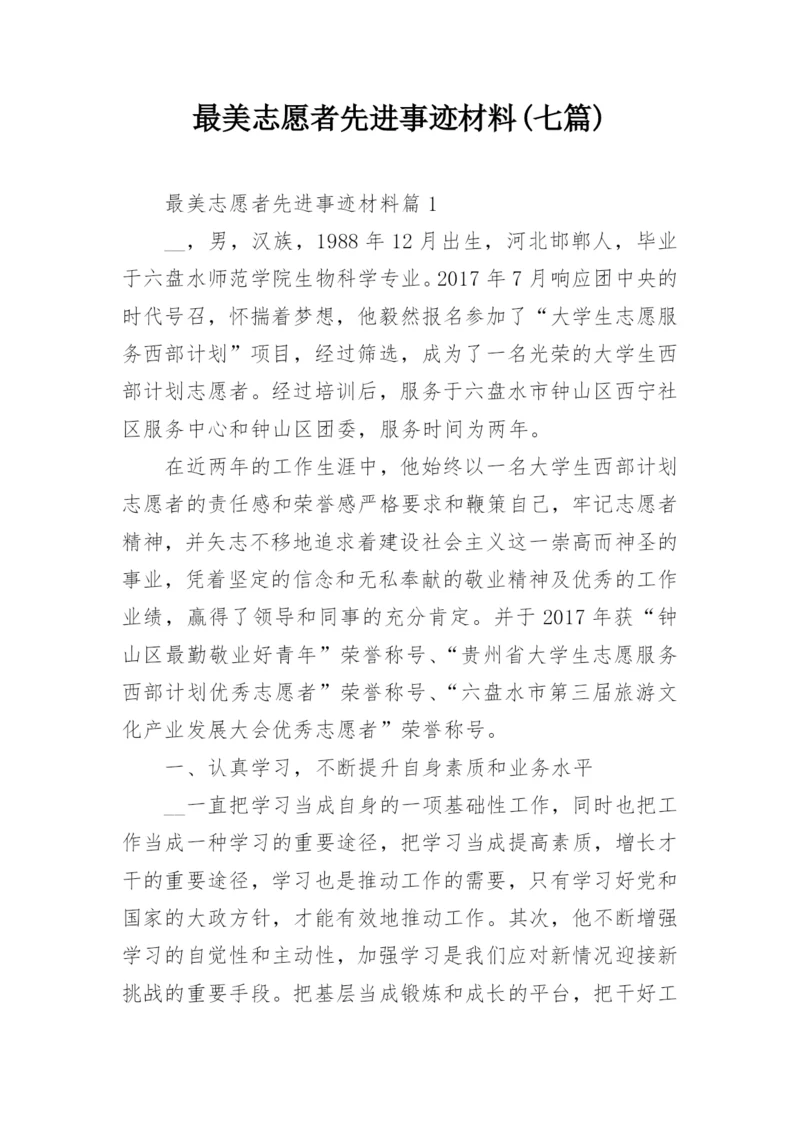 最美志愿者先进事迹材料(七篇).docx