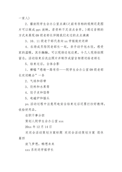 最新欢送会活动策划方案标题 欢送会活动策划方案 退休(14篇).docx