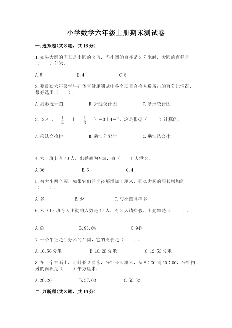 小学数学六年级上册期末测试卷附完整答案【精选题】.docx