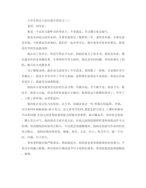 精编之大学生班会上的自我介绍范文.docx