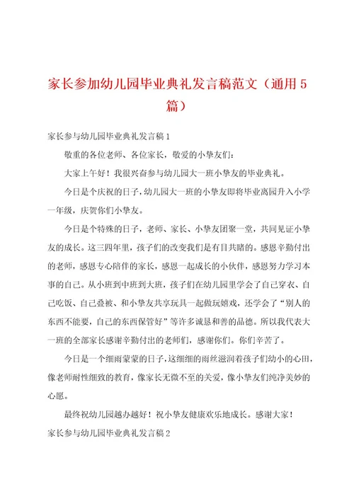 家长参加幼儿园毕业典礼发言稿范文（通用5篇）