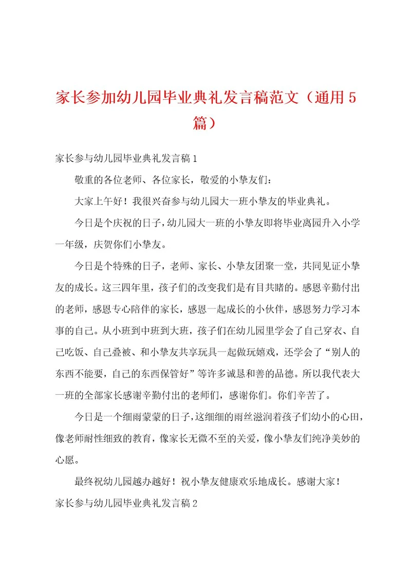 家长参加幼儿园毕业典礼发言稿范文（通用5篇）