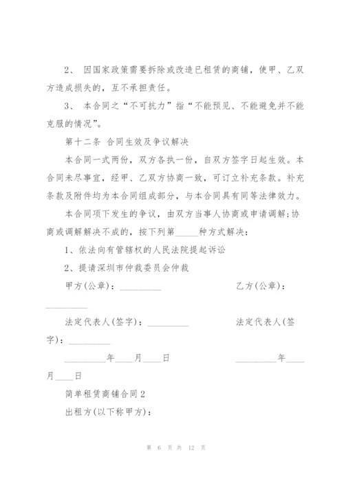 简单租赁商铺合同3篇.docx