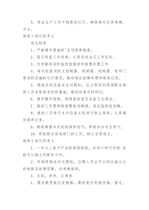 维修工岗位职责_1.docx