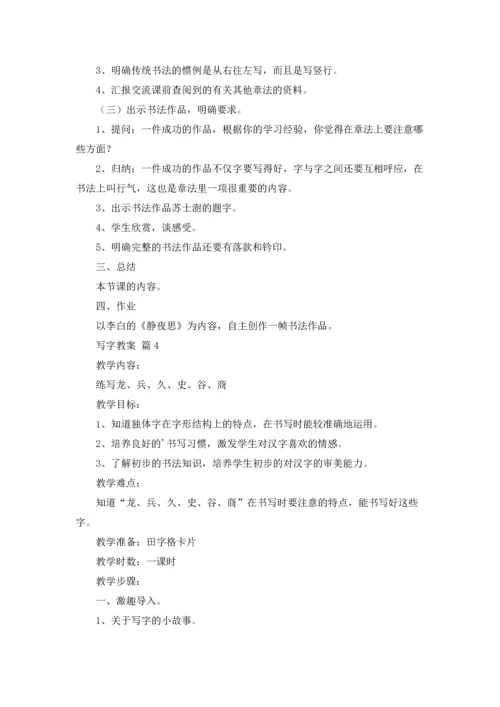 写字教案范文汇编九篇.docx