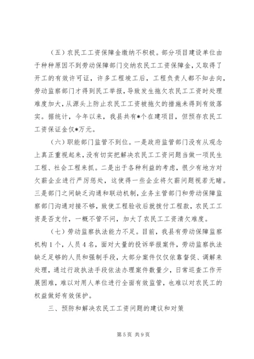 关于脱贫攻坚事业中拖欠农民工工资问题的思考与建议.docx