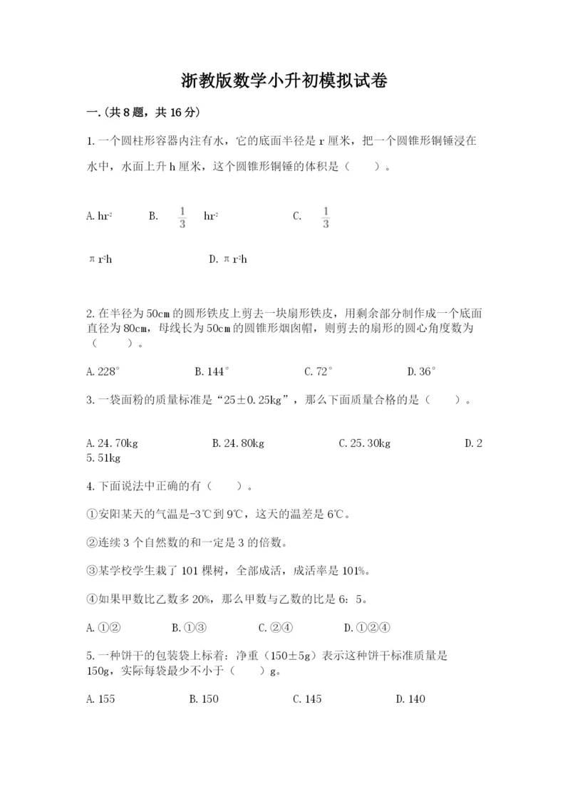 浙教版数学小升初模拟试卷含完整答案【考点梳理】.docx