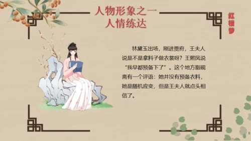 红楼梦王熙凤人物介绍通用PPT模板