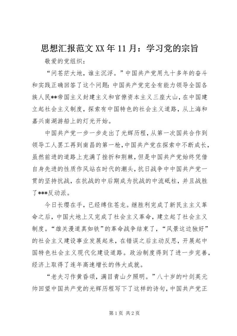 思想汇报范文XX年11月：学习党的宗旨.docx