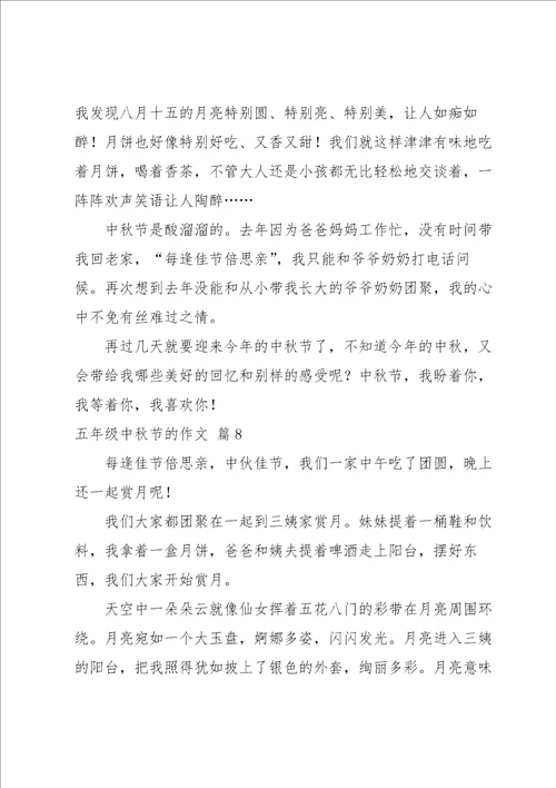 五年级中秋节的作文汇总九篇