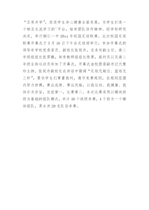 校园足球比赛简报.docx