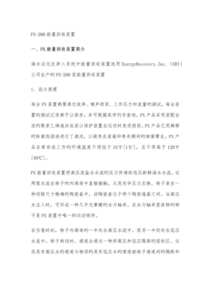 海水淡化PX能量回收装置维护专项说明书.docx
