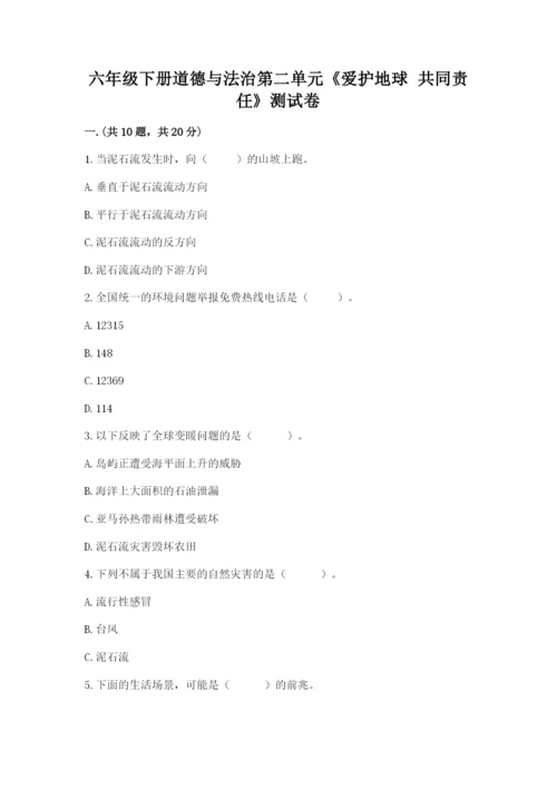 六年级下册道德与法治第二单元《爱护地球 共同责任》测试卷（考点提分）.docx