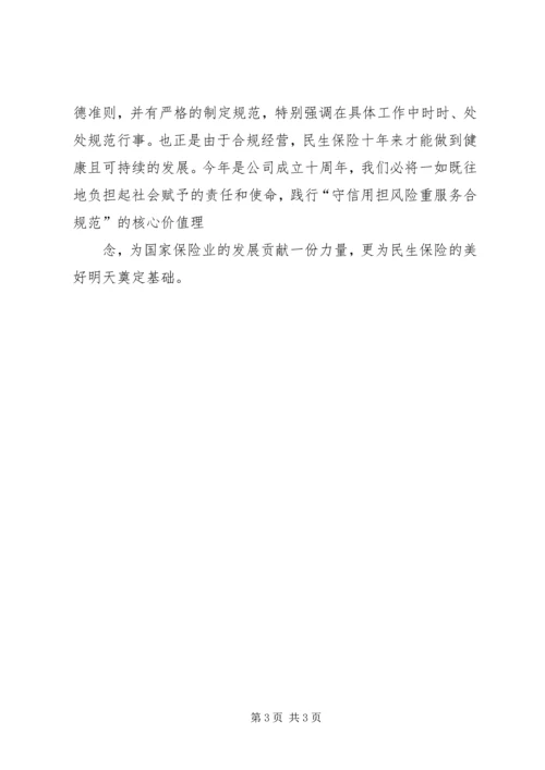 保险行业核心价值理念之我见 (5).docx