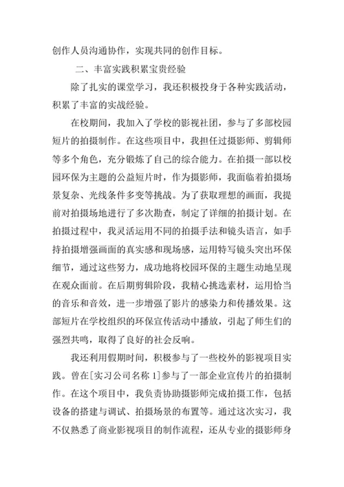 影视摄影与制作专业求职自荐信