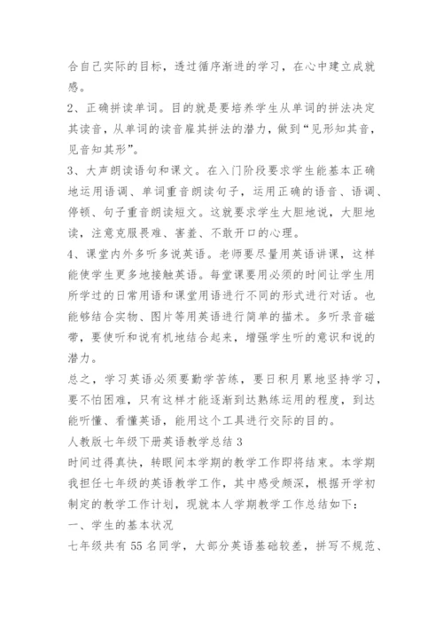 人教版七年级下册英语教学总结.docx