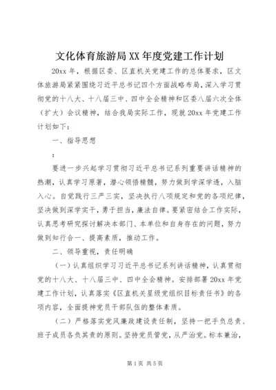 文化体育旅游局XX年度党建工作计划.docx