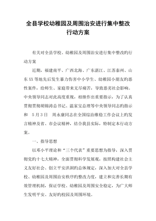 全县学校幼儿园及周边治安进行集中整治行动方案.docx