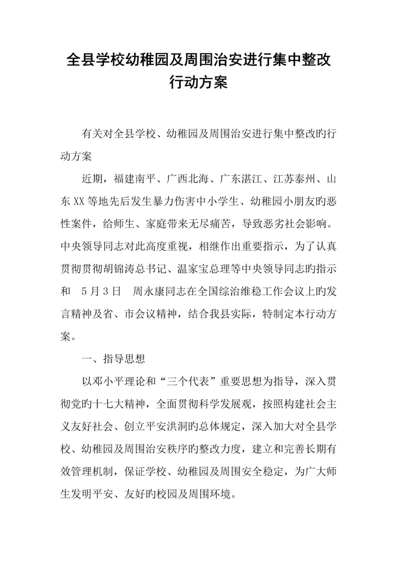 全县学校幼儿园及周边治安进行集中整治行动方案.docx