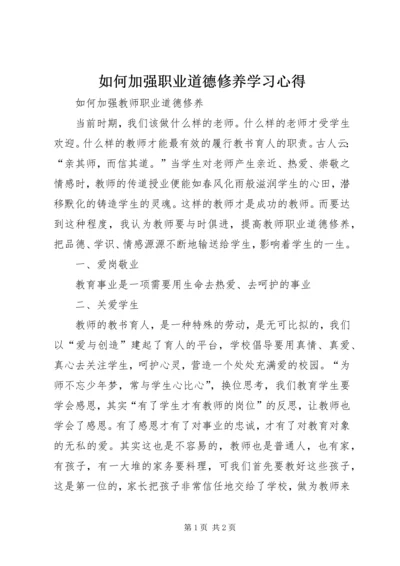 如何加强职业道德修养学习心得 (2).docx