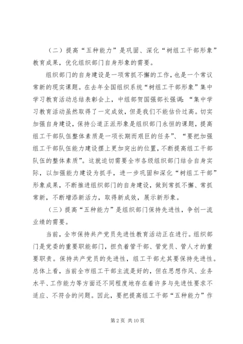 全市组织部门能力建设意见.docx