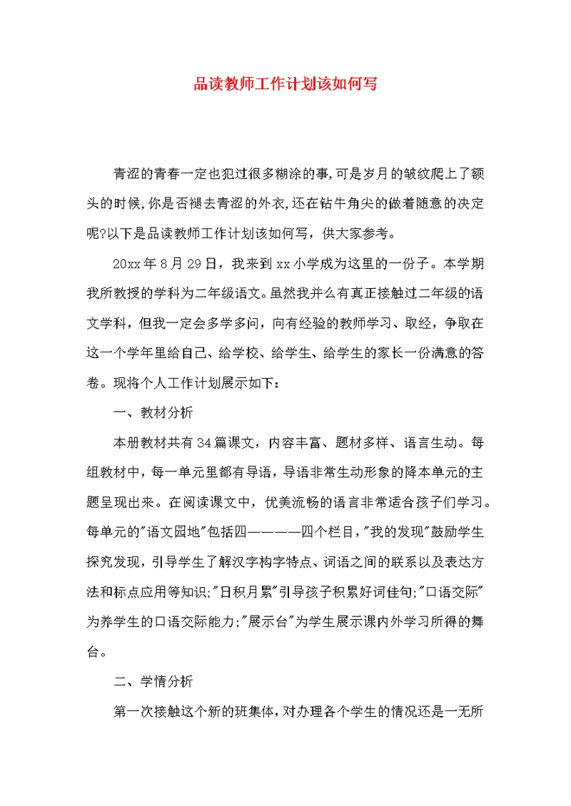 品读教师工作计划该如何写