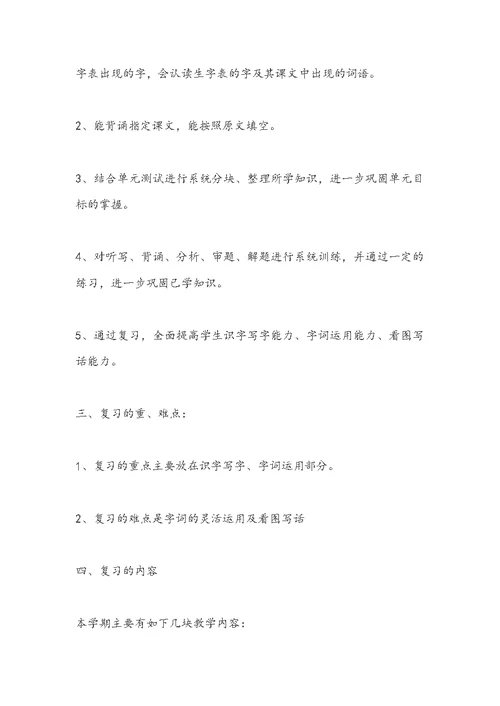 小学一年级上册语文复习计划(共7页)