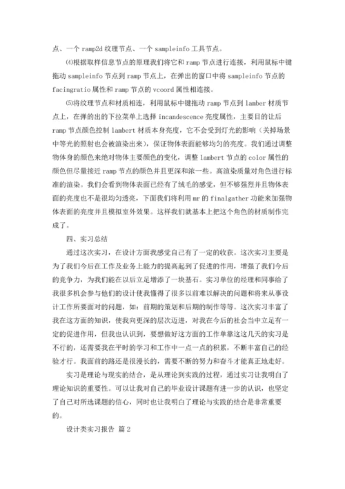 设计类实习报告集合9篇.docx