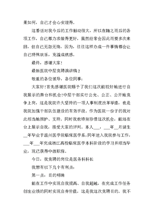 最新医院中层竞聘演讲稿
