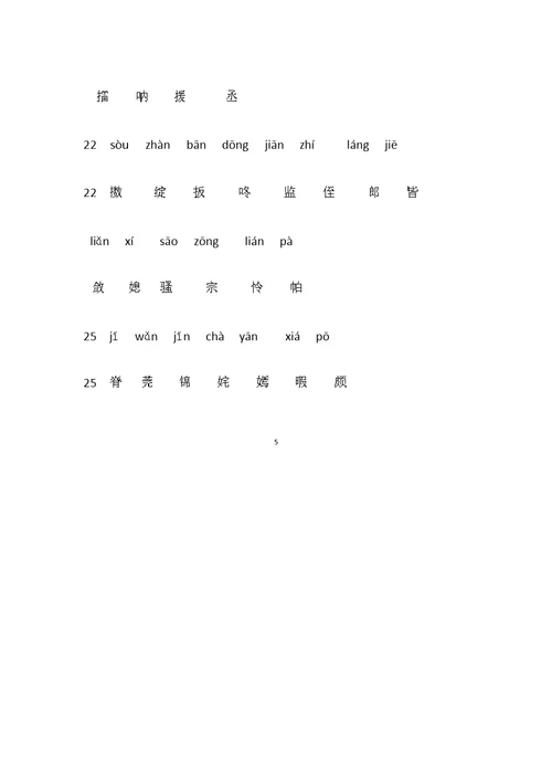 五年级语文下册生字表