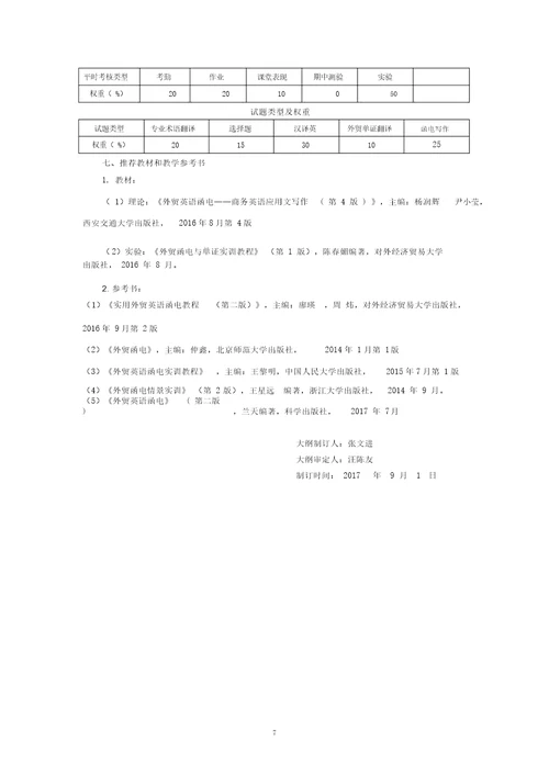 外贸函电理论实验教学大纲