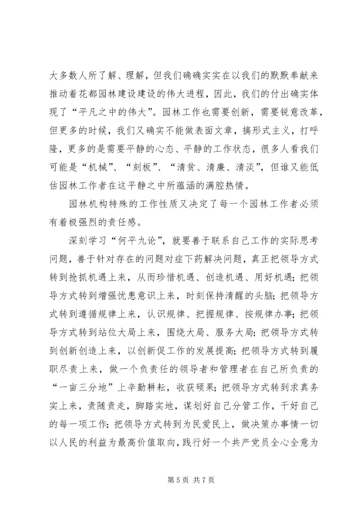 学习用领导方式转变加快发展方式转变及何平九论心得体会 (2).docx