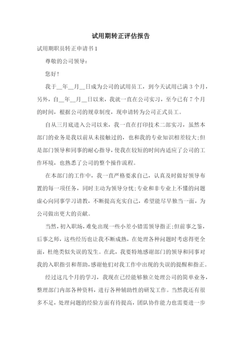试用期转正评估报告.docx