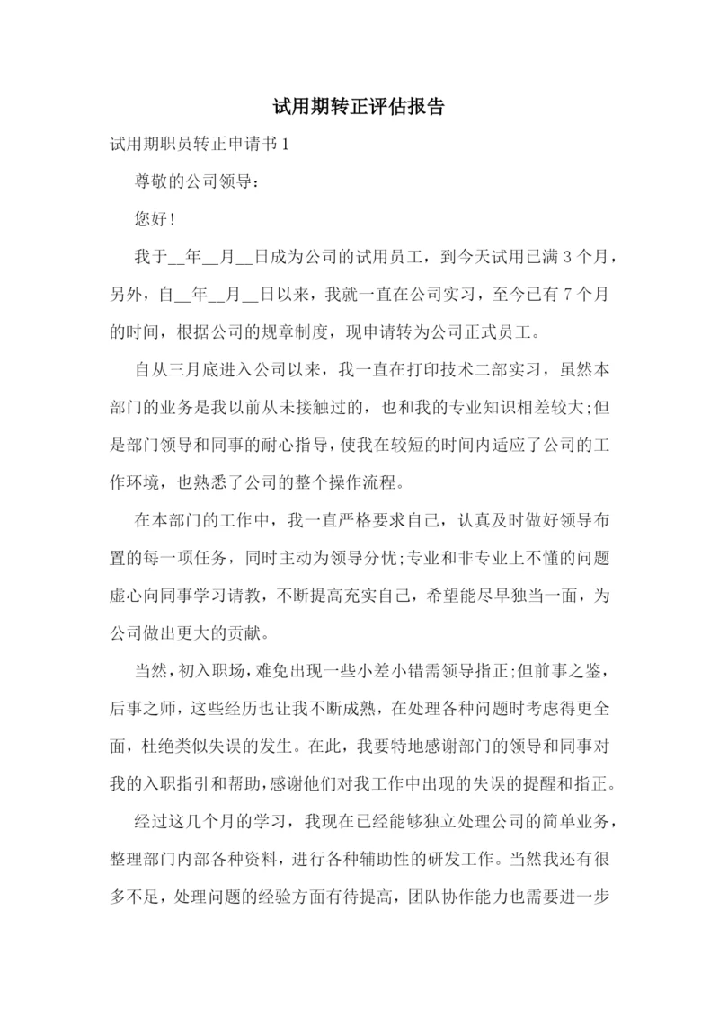 试用期转正评估报告.docx
