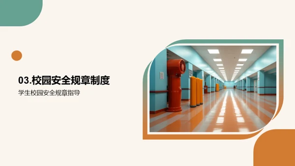 校园安全教育之路