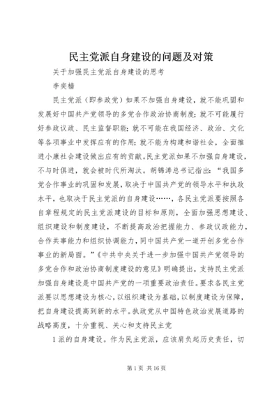 民主党派自身建设的问题及对策 (4).docx