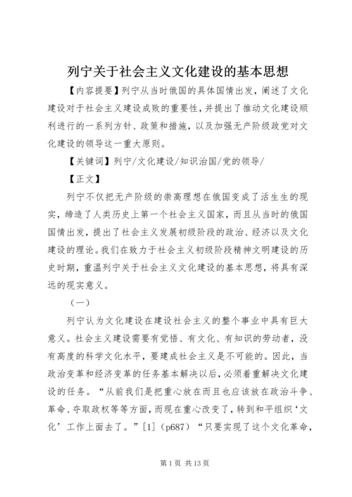 列宁关于社会主义文化建设的基本思想 (3).docx