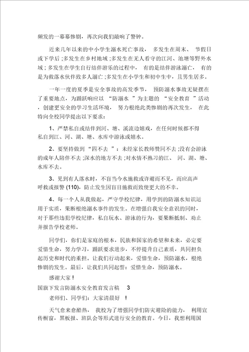 国旗下讲话防溺水安全教育讲话稿