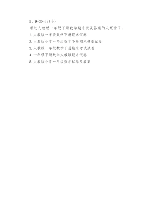人教版一年级下册数学期末试卷及答案.docx
