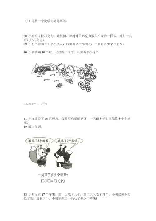 小学一年级上册数学应用题50道精品（名师推荐）.docx