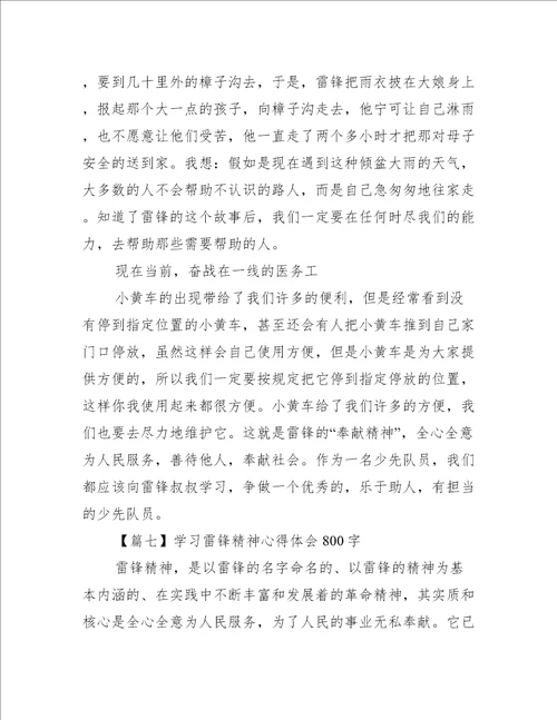 学习雷锋精神心得体会800字10篇