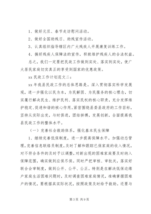 民政工作计划范文20XX年.docx