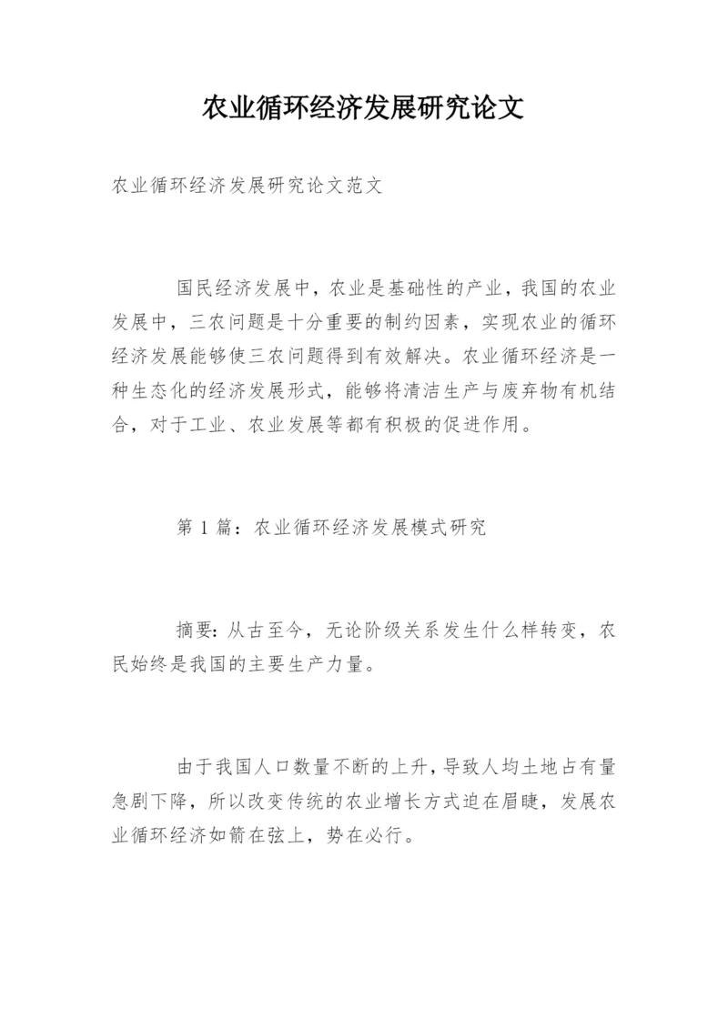 农业循环经济发展研究论文.docx